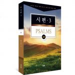 김기곤 목사의  소그룹 교재(20) - 시편3 상품 이미지
