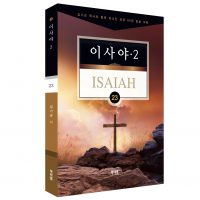 김기곤 목사의 소그룹 교재-이사야 2
