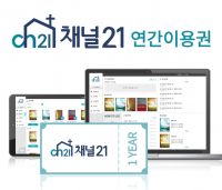 채널21온라인 1년 회원권