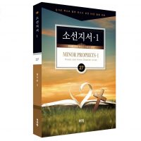 김기곤 목사의 소그룹 교재-소선지서 1